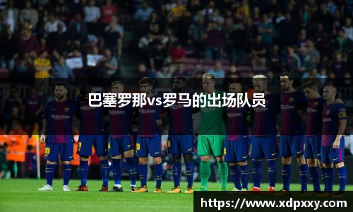 巴塞罗那vs罗马的出场队员